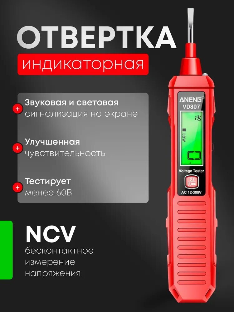 Отвертка индикаторная цифровая, тестер напряжения бесконтактный, пробник фазы и нуля, прозвонка цепи, LCD дисплей, звуковой сигнал