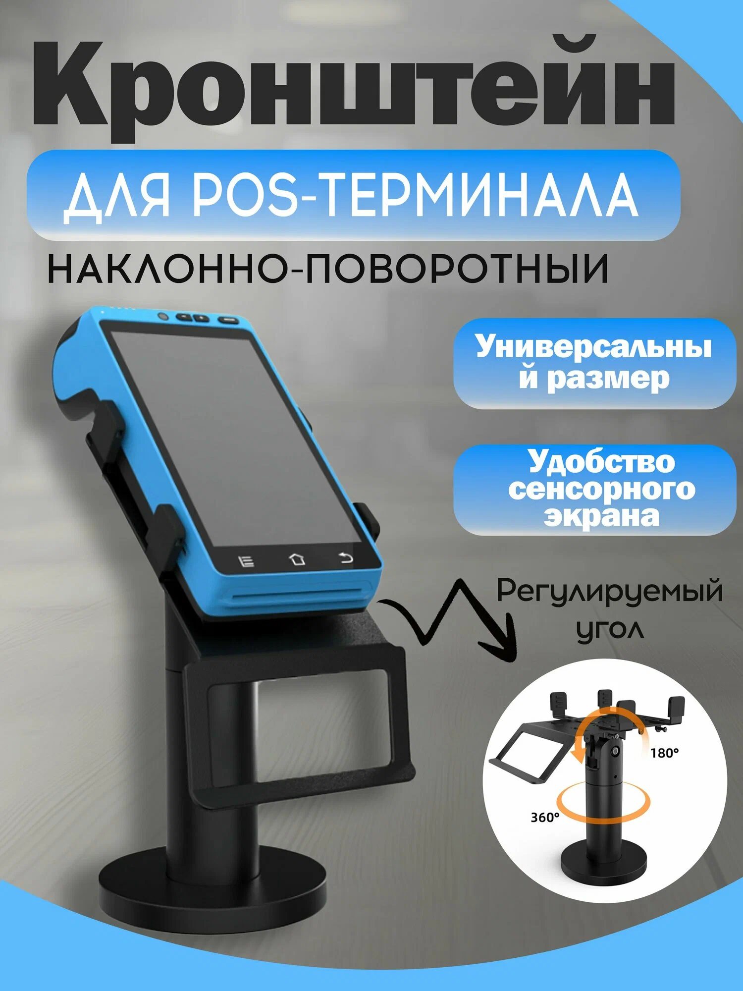 Держатель для POS-терминала, черный, регулируемый, металлический, настольный