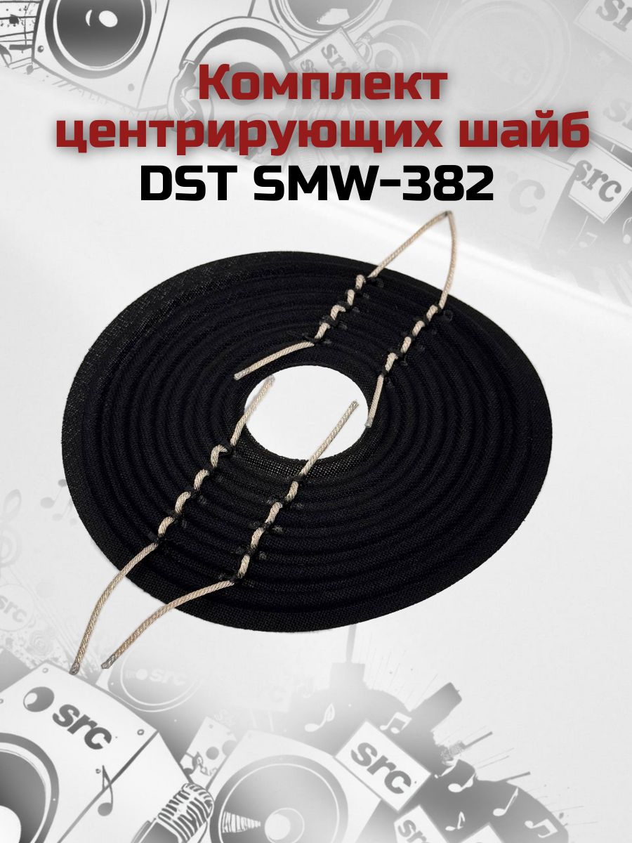 Комплект центрирующих шайб для DST SMW382