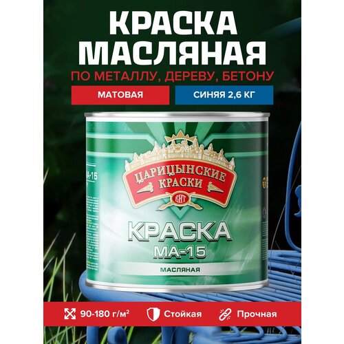 фото Краска масляная по металлу синяя ма-15 2.6 кг царицынские краски