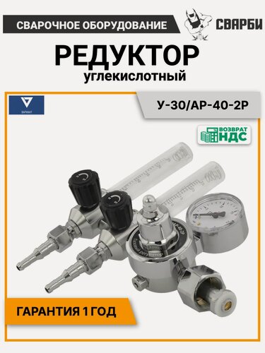 Изображение товара Редуктор углекислотный У-30/АР-40-2Р, вариант, 2 ротаметра