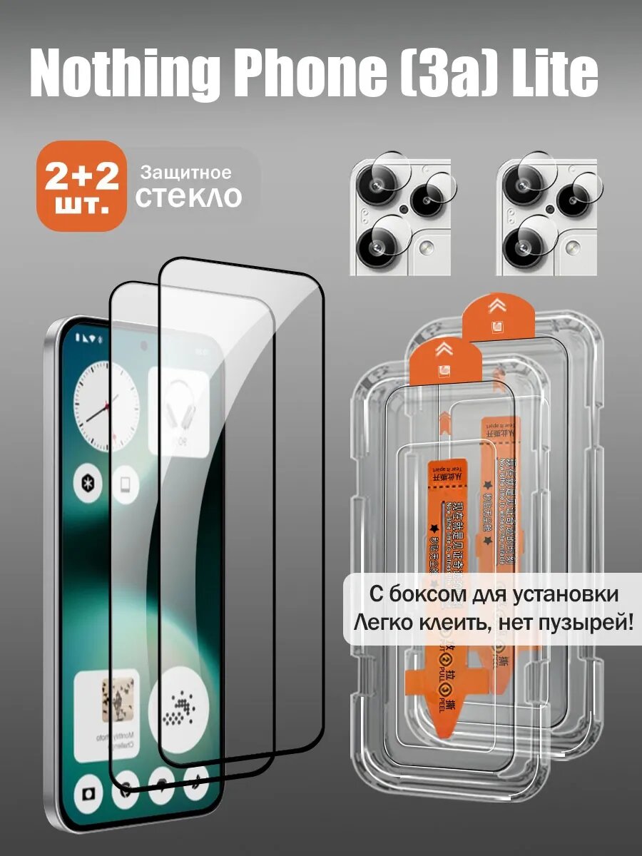 Защитное стекло для экрана и камеры Nothing Phone (3a) Lite, 9H, закалённое, беспыльное, 2+2 шт