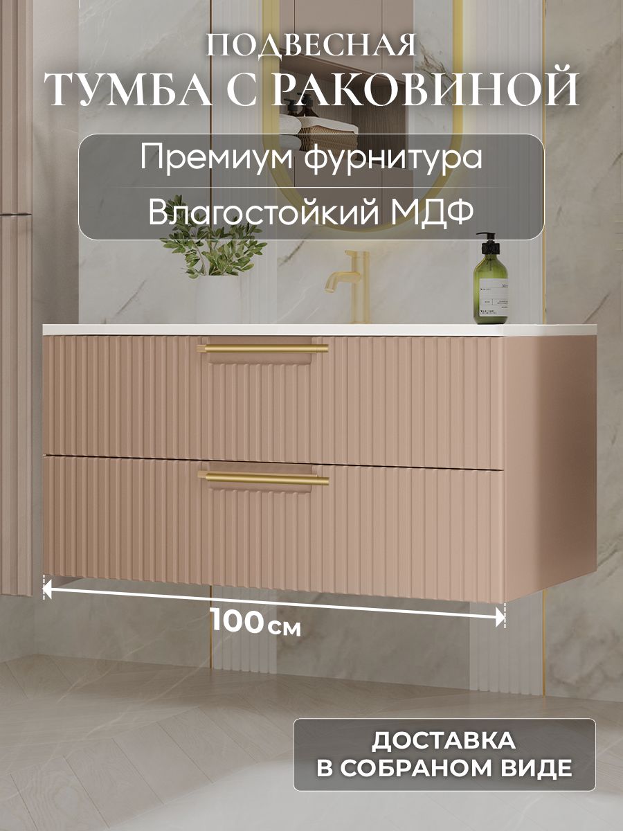 Тумба с раковиной для ванной 100 подвесная аквакрафт Bella мокко, раковина Фортуна