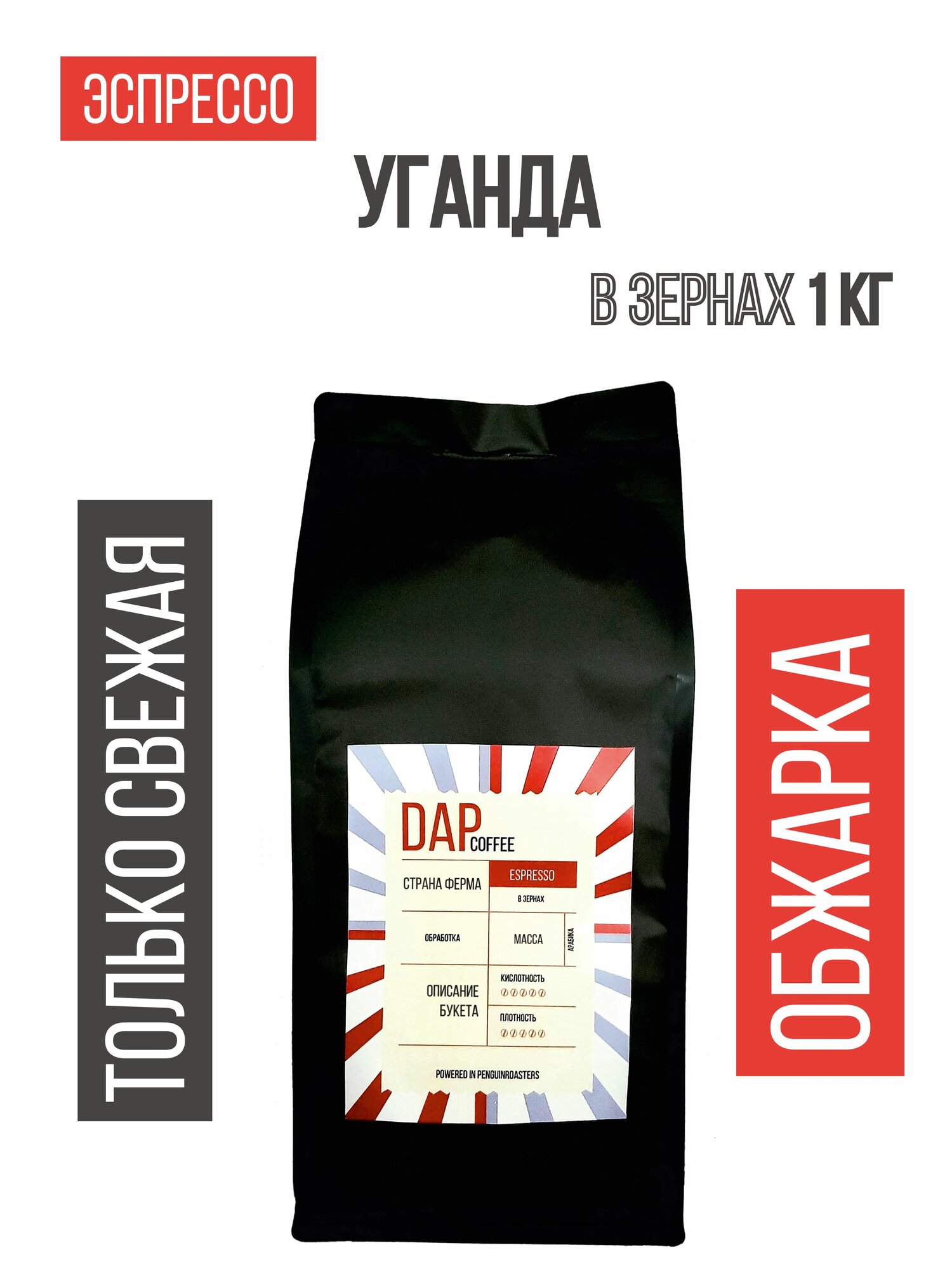 Кофе в зернах DAP COFFEE Уганда, 1 кг