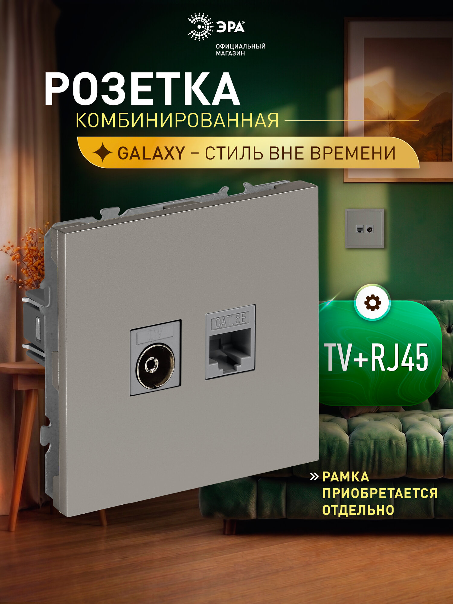 Розетка комбинированная ЭРА Galaxy RJ45+TV, титан