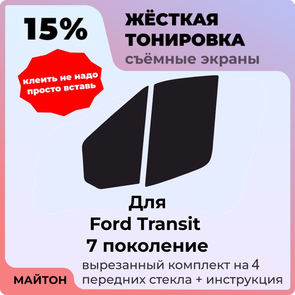 Жёсткая съемная тонировка 15%, Защитный экран, Многоразовая тонировка для Ford Transit 2014-2022 год 7 поколение, Форд Транзит