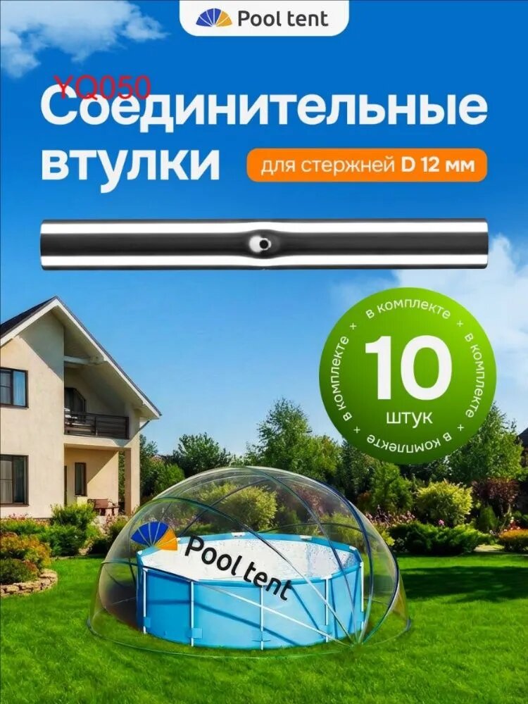 Соединительные втулки для стержней 12 мм каркаса купольного тента Pool Tent