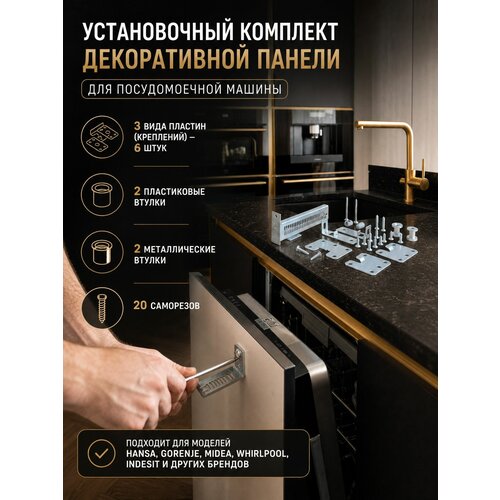 фото Установочный комплект декоративной панели для посудомоечной машины remmart