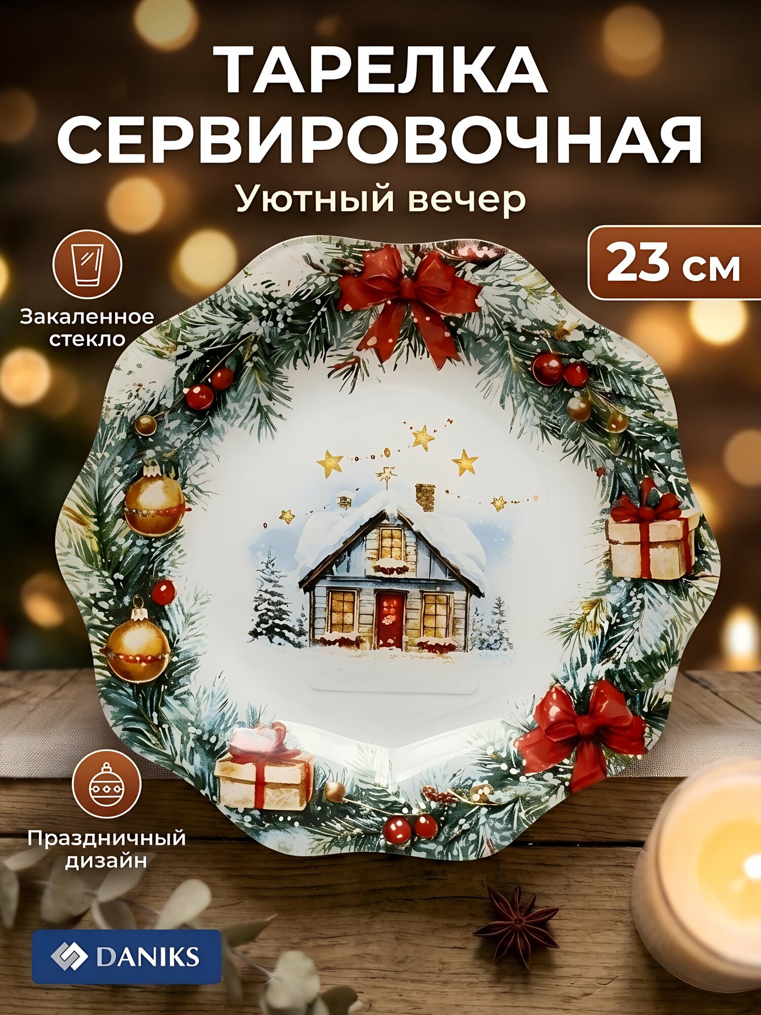 Тарелка сервировочная Daniks «Уютный вечер», стекло, 23 см, круглая, зеленая, новогодняя
