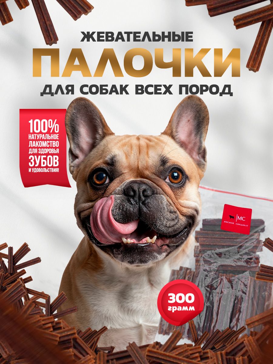 Жевательные палочки 300гр, 13-14 см, лакомство для собак