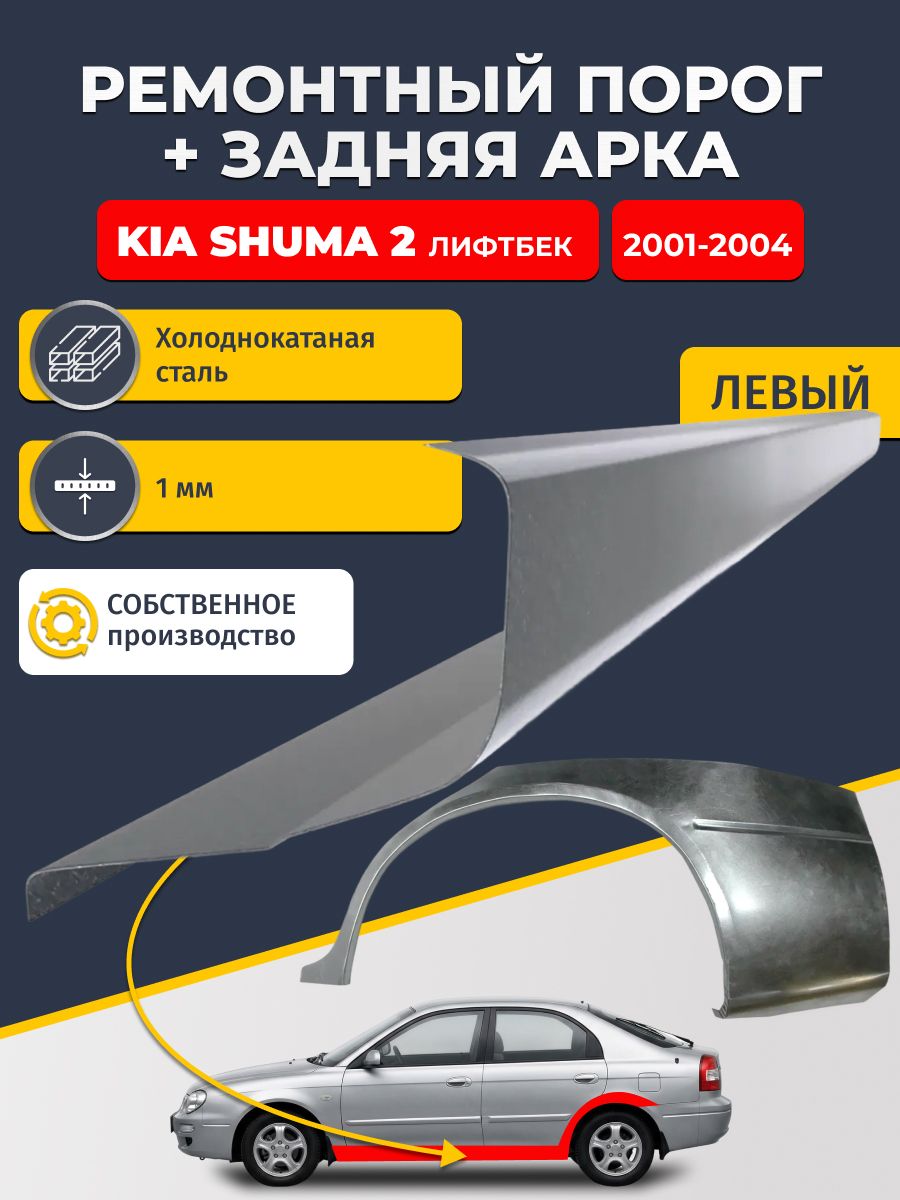 Левая ремонтная задняя арка (0,8 мм) и левый ремонтный стандартный порог (1 мм) на Kia Shuma 2 2001-2004 лифтбек (Киа Шума). Материал холоднокатаная сталь.