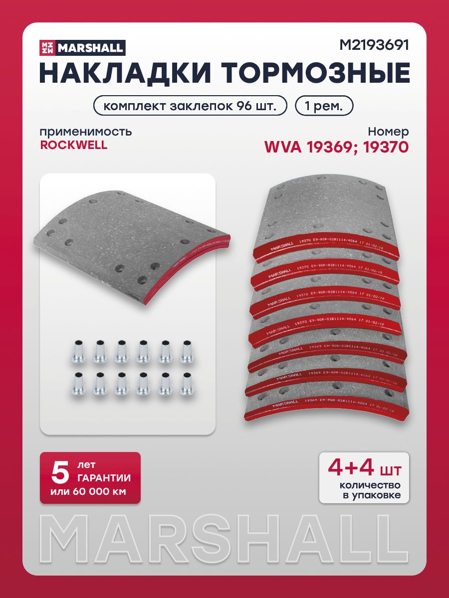 Накладки тормозные MARSHALL для ROR, WVA 19369; 19370, 1-й ремонт, комплект 8 шт. с заклепками