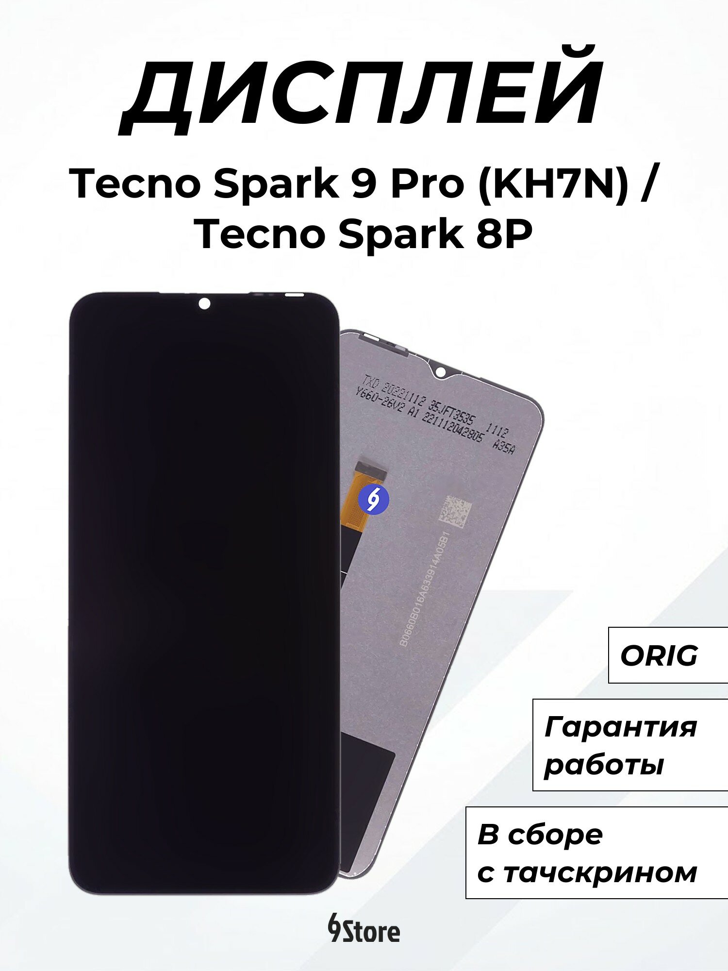 Дисплей для Tecno Spark 9 Pro (KH7N) Spark 8P Spark 8T (KG6p) Infinix Hot 11 (X662) (Helio G70) и др. ORIG, в сборе с тачскрином