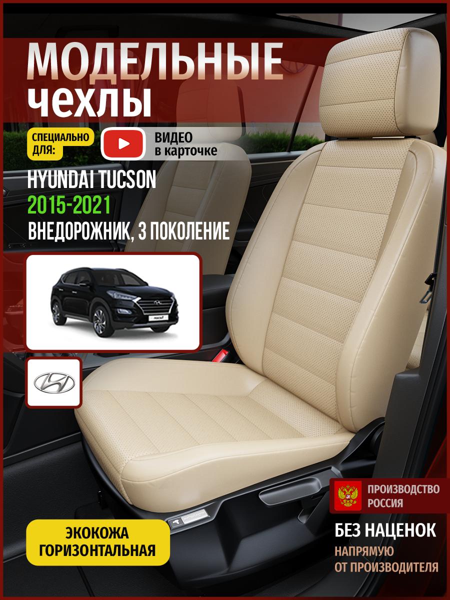 Чехлы Хендай Таксон (Hyundai Tucson) 2015-2021 3 внедорожник Экокожа Бежевый 4522AV822FT Чехлы. ру