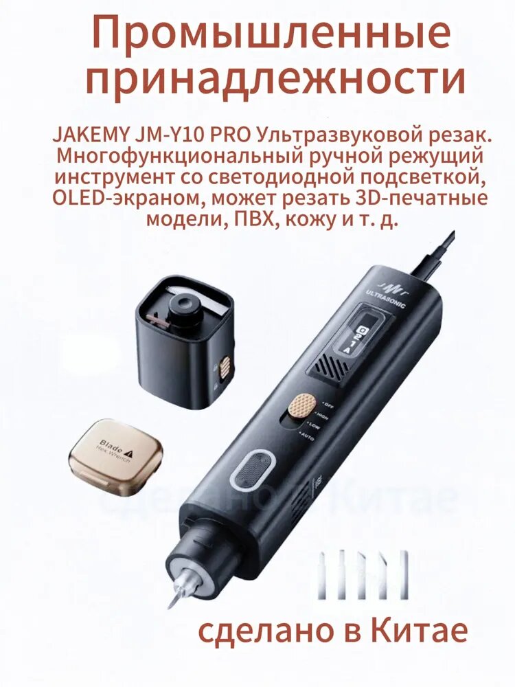 JAKEMY JM-Y10 PRO Ультразвуковой резак. Многофункциональный ручной режущий инструмент со светодиодной подсветкой, OLED-экраном, может резать 3D-печатные модели, ПВХ, кожу и т. д.