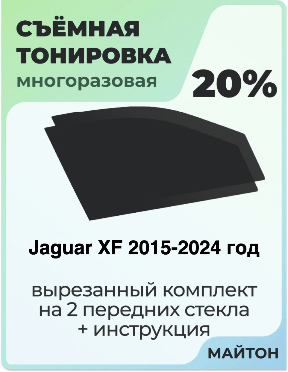 Тонировка съемная для Jaguar XF 2015-2024 год Тонировка съемная для Ягуар Икс Ф Быстросъёмная тонировка 20%