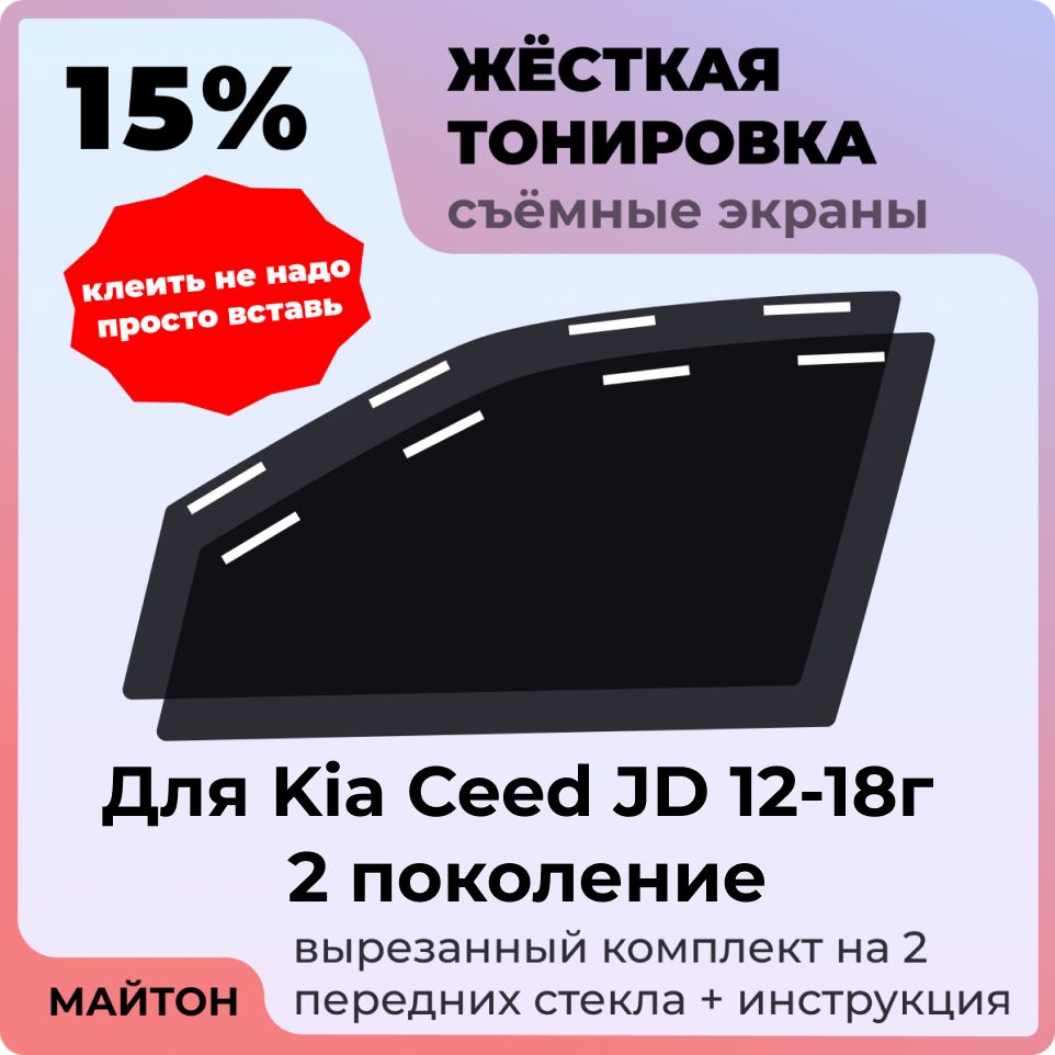 Жесткая съемная тонировка, Защитный экран, Многоразовая тонировка, Kia Ceed JD 12-18г 2 поколение, Киа Сид ЖД, джей Д, Кия