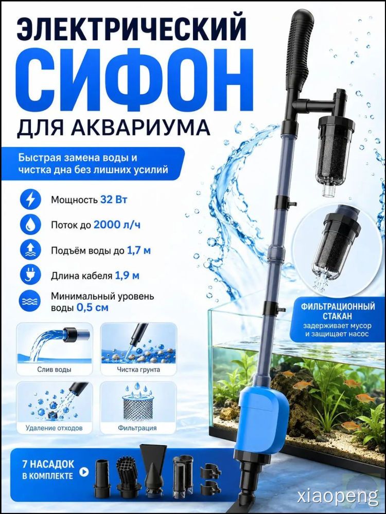 Грунтоочиститель электрический (сифон) для аквариума , 32 Вт, 2000Л/ч