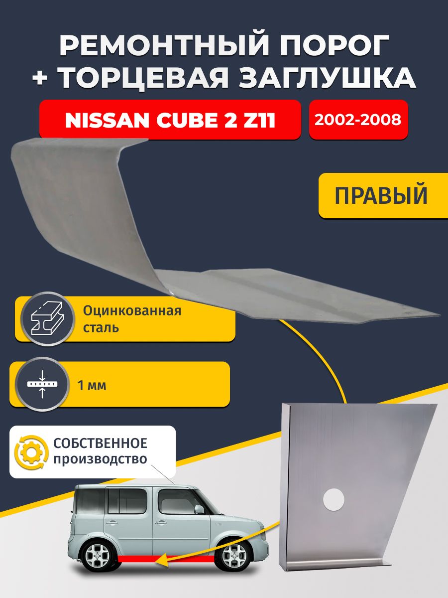 Правый стандартный ремонтный порог + торцевая заглушка на Nissan Cube 2 Z11 2002-2008 (Ниссан Куб 2), оцинкованная сталь 1 мм.