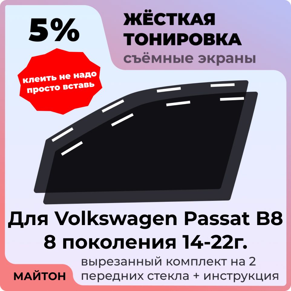 Жёсткая съемная тонировка 5%, Защитный экран, Многоразовая тонировка для Volkswagen Passat B8 14-22г 8 поколение, Фольцваген Пассат Б8