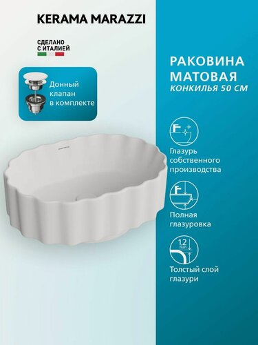 Изображение товара Раковина KERAMA MARAZZI АртБейзин CONCHIGLIA/конкилья накладная, 50 см, белая матовая, CC. wb.50 WHT.M