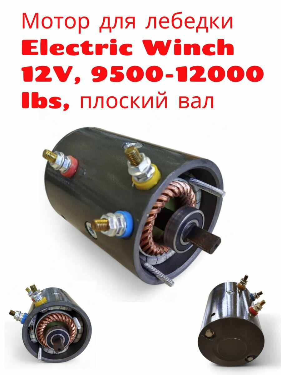 Мотор для лебедки Electric Winch 12V, 9500-12000 lbs, плоский вал