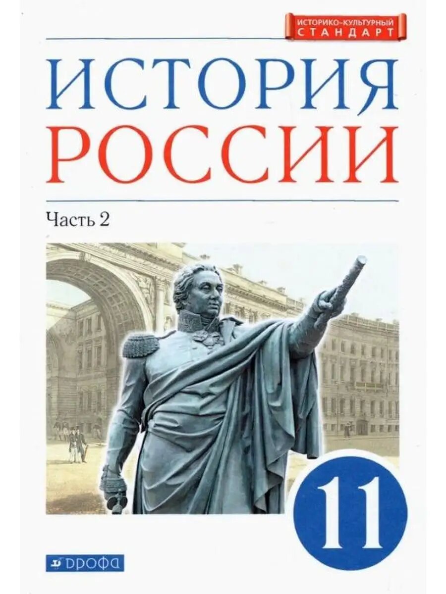 История России. 11 кл. Учебник. Углубленный уровень. Часть 2