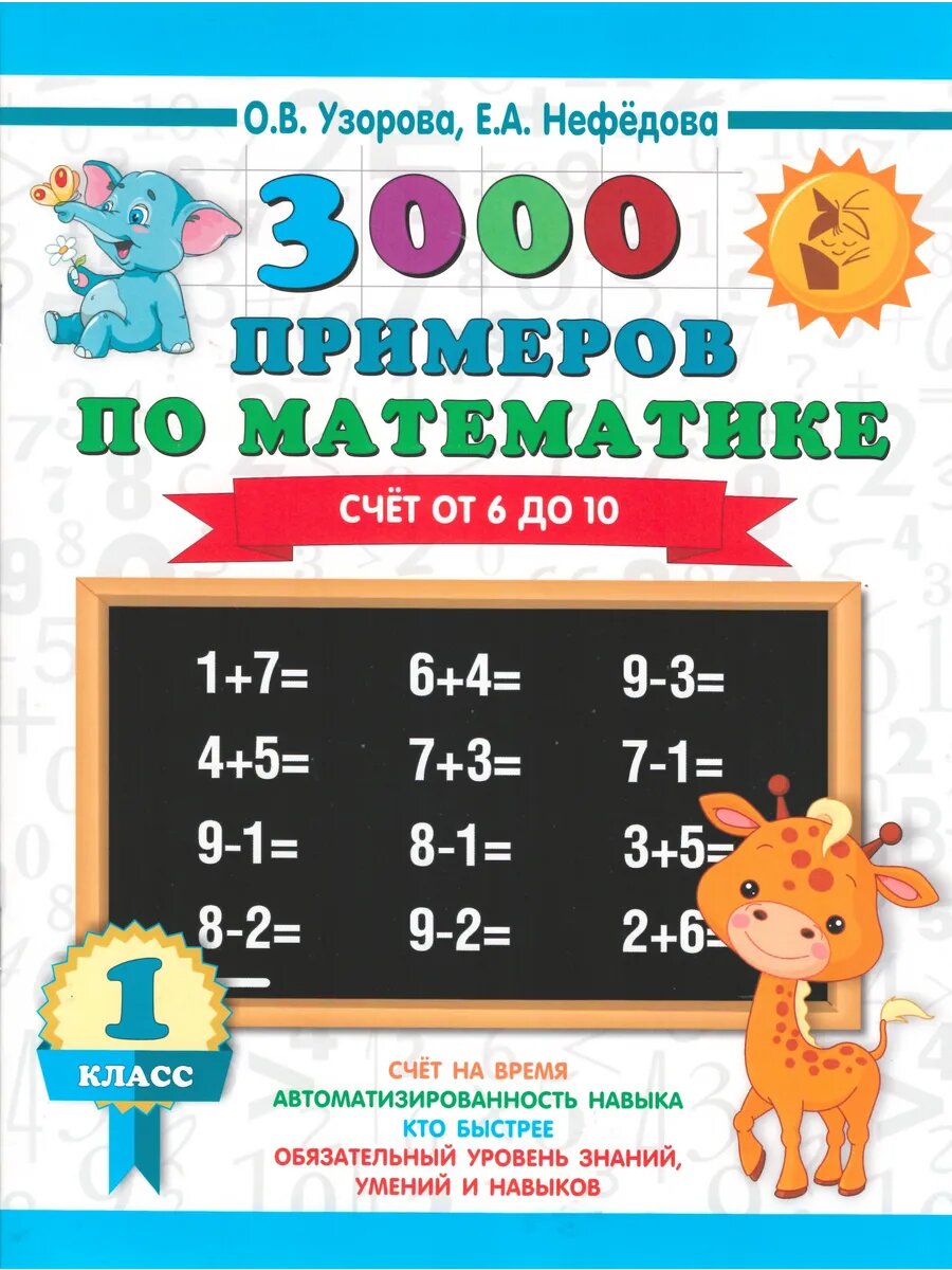 Математика. 1 класс. Счет от 6 до 10