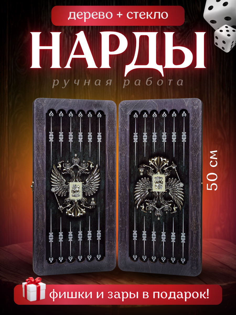 Нарды стеклянные большие / деревянные 50 на 50 «Герб» / ручной работы, лакированные