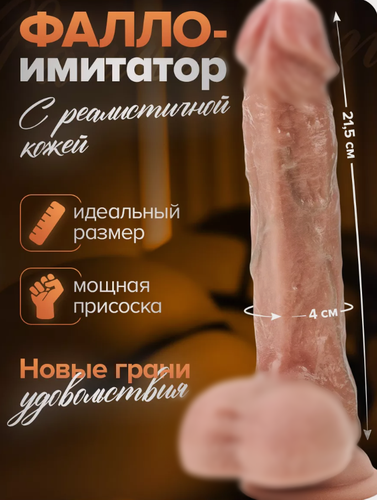 Изображение товара Фаллоимитатор реалистичный Дилдо для женщин на присоске Фалос Страпон Член