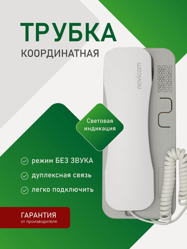 Изображение товара Аудиотрубка для координатного домофона типа Vizit, Cyfral, Eltis, Метаком, Beward с индикацией Novicam VOICE C WHITE GREY