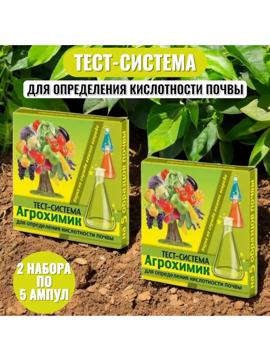 Тест для определения кислотности почвы Агрохимик (2 набора)