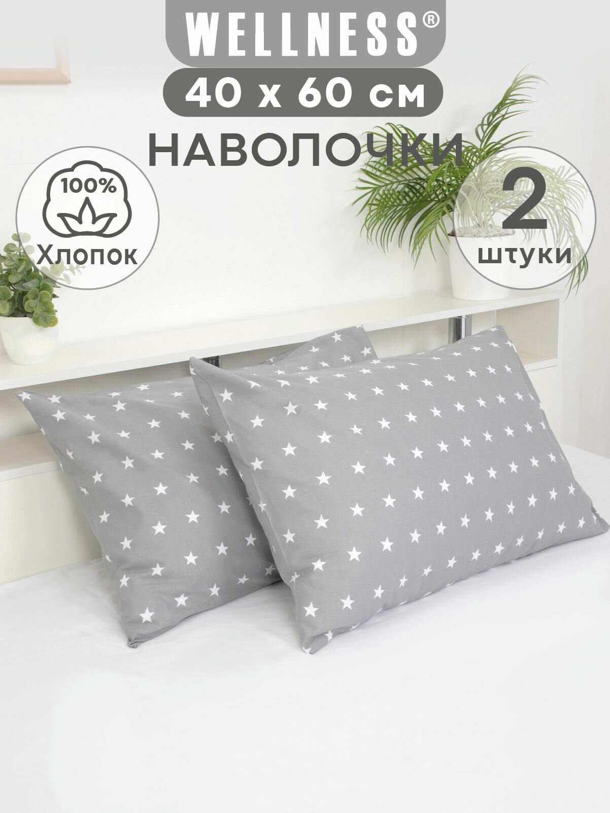 Наволочки Wellness "Звезды", хлопок, 40x60 см, гипоаллергенные, 2 шт