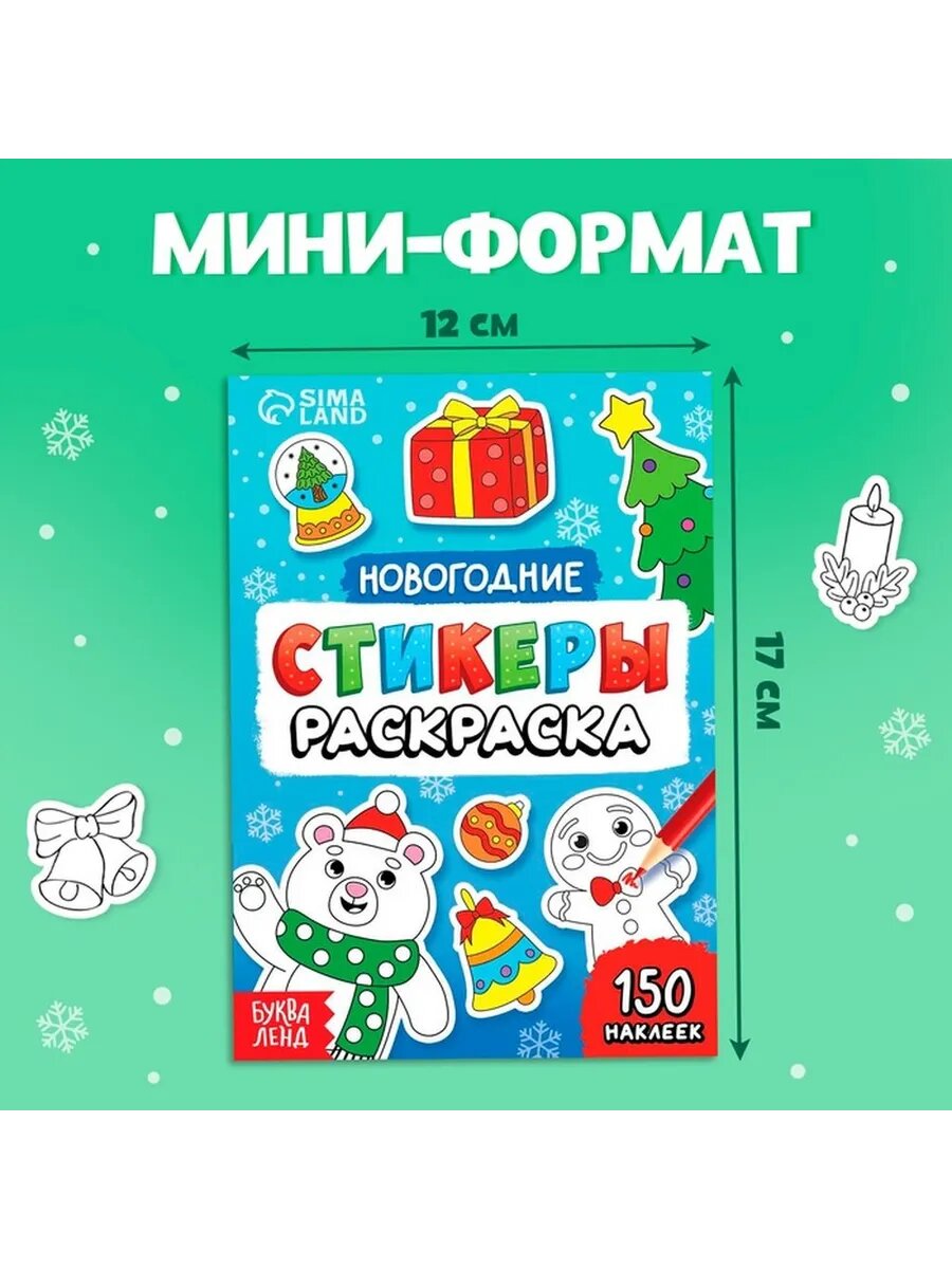 Набор новогодних стикеров для раскрашивания