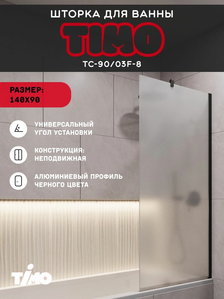 Timo Шторка для ванны TC-90/03F-8 в узком профиле черный 1400*900, стекло матовое 8 мм