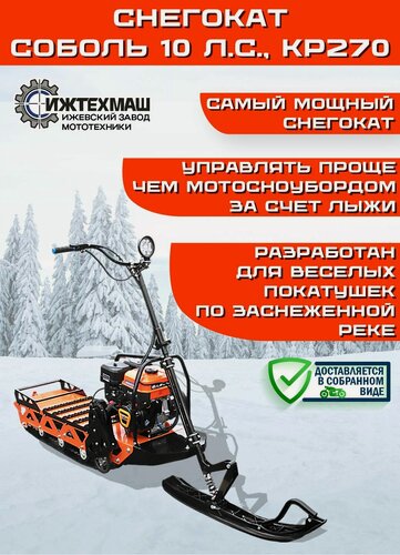 Изображение товара Снегокат соболь (Ижтехмаш), двигатель LIFAN 10 л. с, вариатор TAV2-40