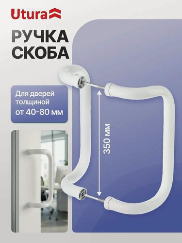 Изображение товара Ручка-скоба 350мм Utura, для пластиковых и алюминиевых дверей, белая - прочная и стильная