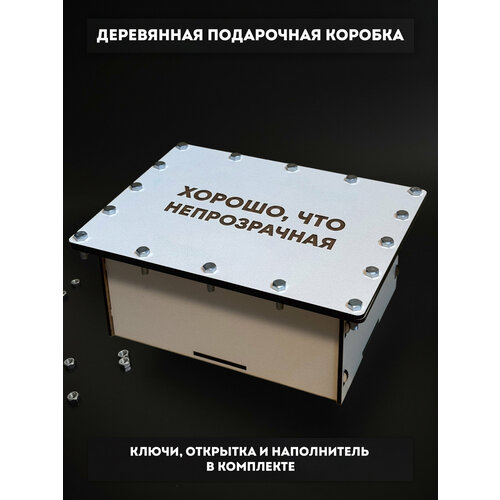 фото Деревянная подарочная коробка с болтами - хорошо, что непрозрачная