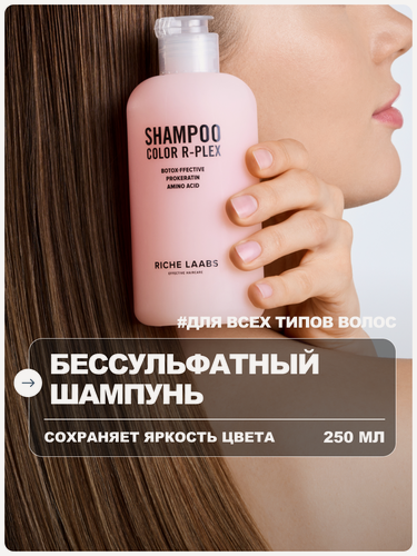 Изображение товара RICHE Шампунь для окрашенных волос бессульфатный с аминокислотами