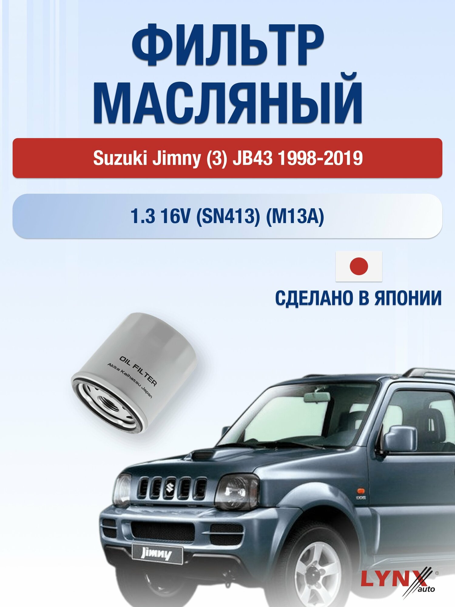 Масляный фильтр на Suzuki Jimny (3) JB43 / 1998-2019г./ Двигатель 1.3 (M13A) (LС-170). Сузуки Джимни / LYNXauto