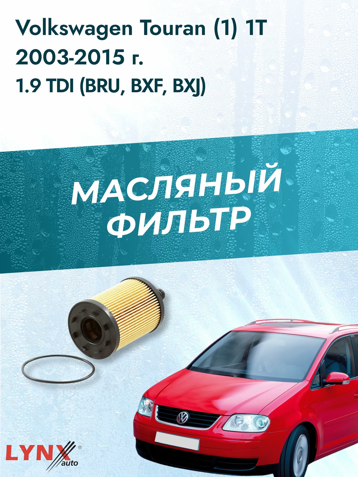 Масляный фильтр на Volkswagen Touran (1) 1T / 2003-2015г./ Двигатель 1.9 (AVQ) (LО-1003). Фольксваген Туран / LYNXauto