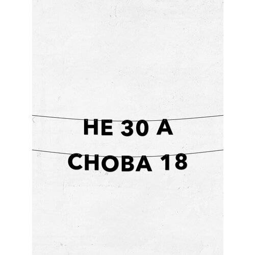 фото Гирлянда из букв не 30, а снова 18 - стильный декор для праздников, высота буквы 10 см, долговечный материал