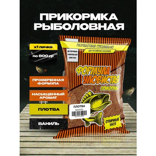Прикормка для рыбалки уловистая плотва с ароматом ванили 0.8 кг