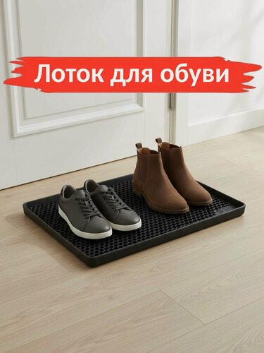 Изображение товара Коврик (лоток) для обуви резиновый с бортиками ( 52x37 см. )