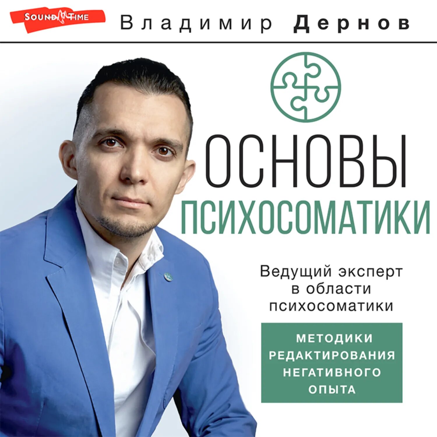 Основы психосоматики: методики редактирования негативного опыта [Аудиокнига]