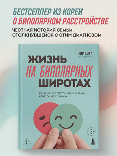 Изображение товара Ким Х. Жизнь на биполярных широтах. Как выжить в экстремальных зонах собственной психики