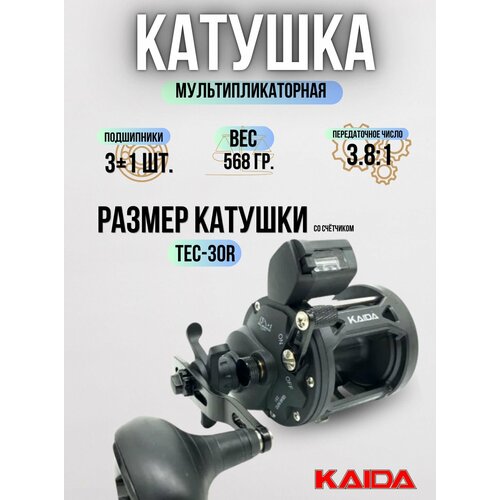 Катушка KAIDA TEC-30R мультипликатор с счётчиком-праворукая Катушка для рыбалки