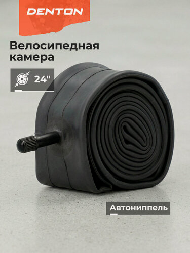 Изображение товара D TUBE_24*1.95/2.125-BLK one size Камера велосипедная Bike inner tube черный р. one size