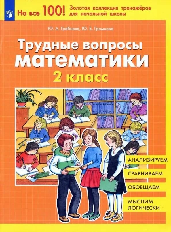 Учебное пособие Просвещение Трудные вопросы математики. 2 класс, Гребнева Ю. А, 2025