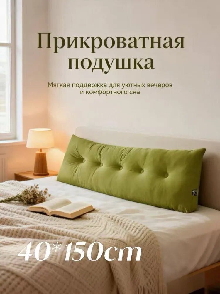 Поддерживающая подушка 40x150см, высота 40 см